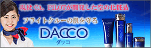 空の化粧品 DACCO ダッコ