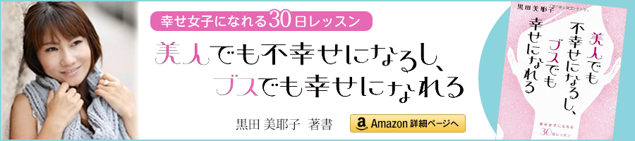 黒田美耶著書「美人でも不幸せになるし、ブスでも幸せになれる」