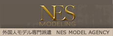 外国人モデル専門派遣 NES MODEL AGENCY