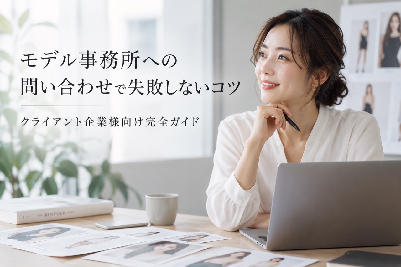 モデル事務所への問い合わせで失敗しないコツ｜クライアント企業様向け完全ガイド